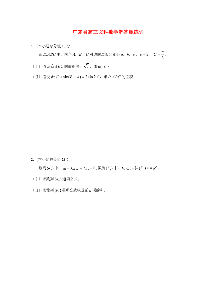 广东省高三文科数学解答题练训