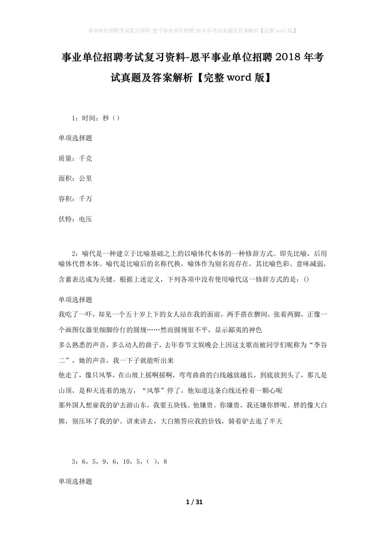 事业单位招聘考试复习资料-恩平事业单位招聘2018年考试真题及答案解析完整word版_1