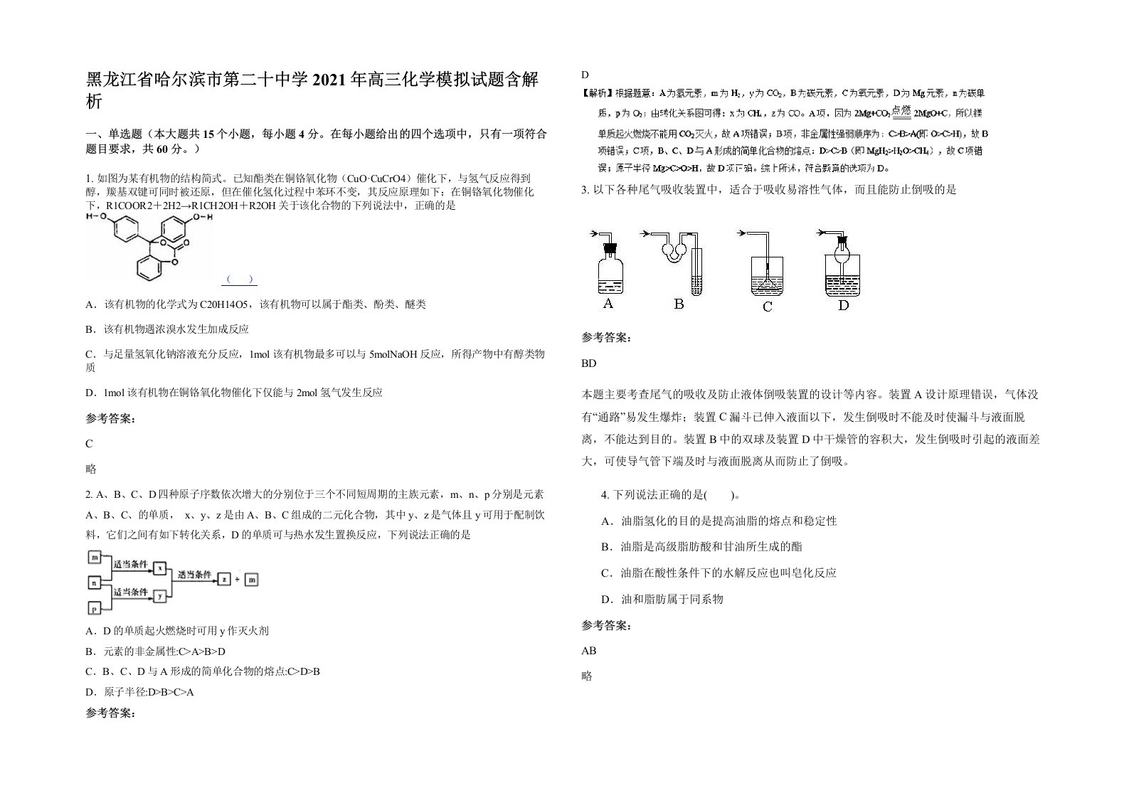 黑龙江省哈尔滨市第二十中学2021年高三化学模拟试题含解析