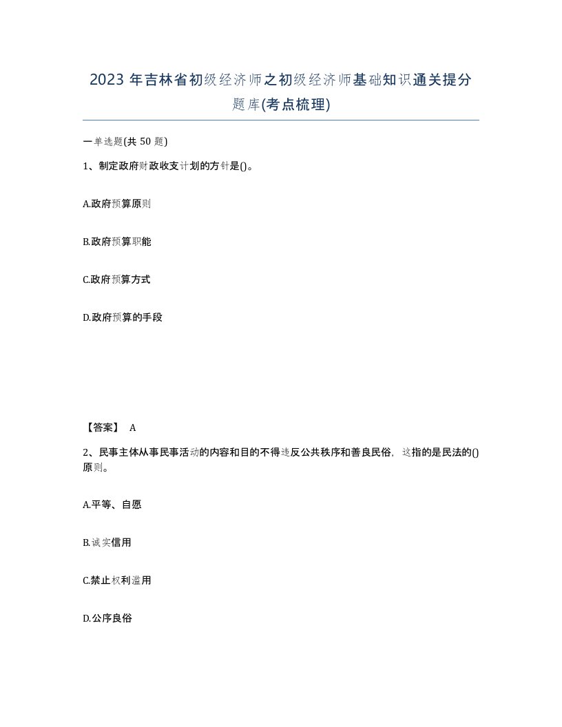 2023年吉林省初级经济师之初级经济师基础知识通关提分题库考点梳理