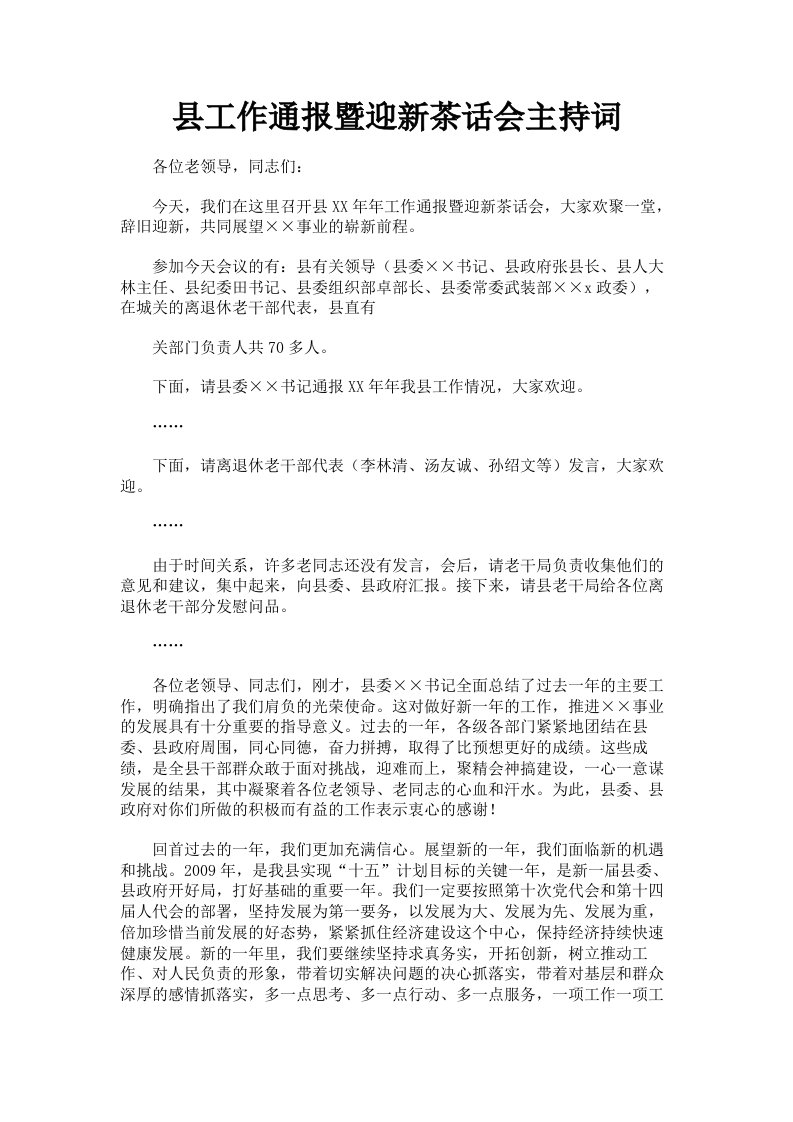 县工作通报暨迎新茶话会主持词