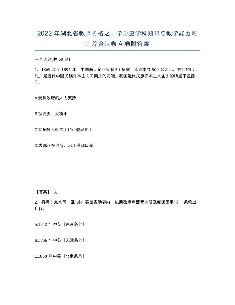 2022年湖北省教师资格之中学历史学科知识与教学能力题库综合试卷A卷附答案