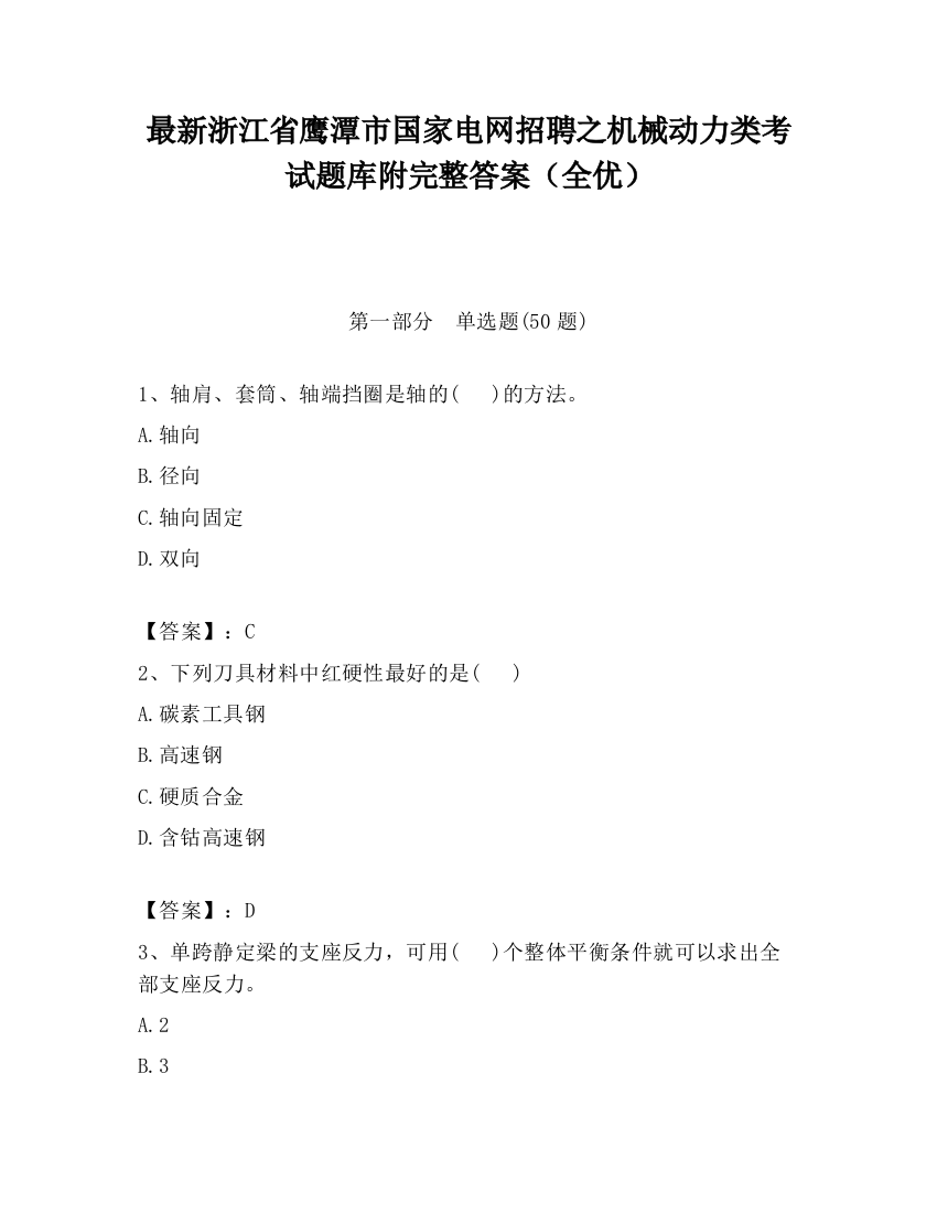 最新浙江省鹰潭市国家电网招聘之机械动力类考试题库附完整答案（全优）