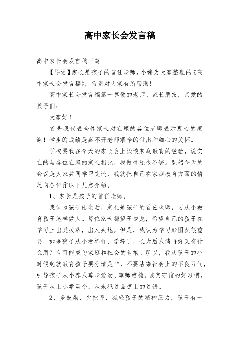 高中家长会发言稿_25