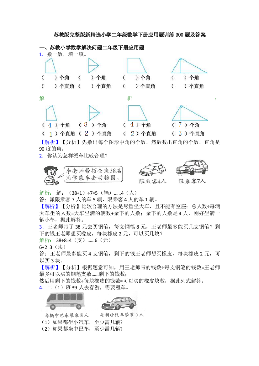 苏教版完整版新精选小学二年级数学下册应用题训练300题及答案