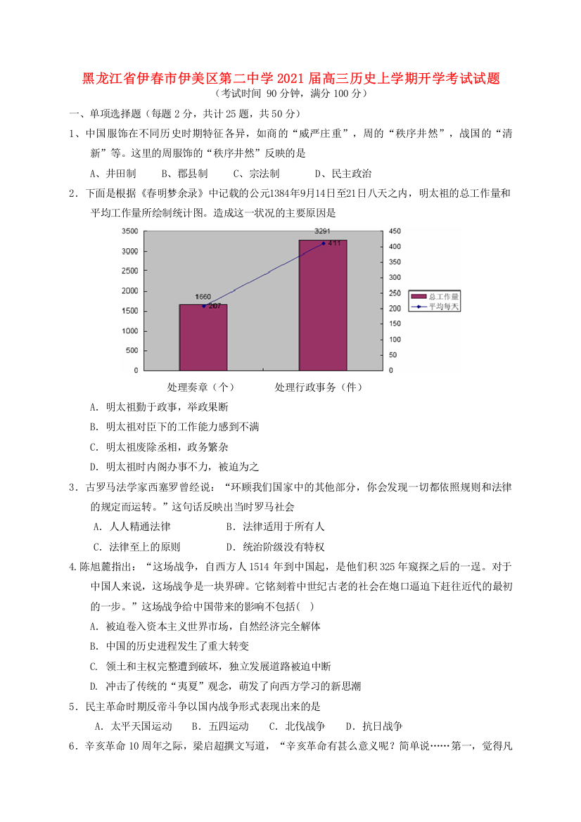 黑龙江省伊春市伊美区第二中学2021届高三历史上学期开学考试试题