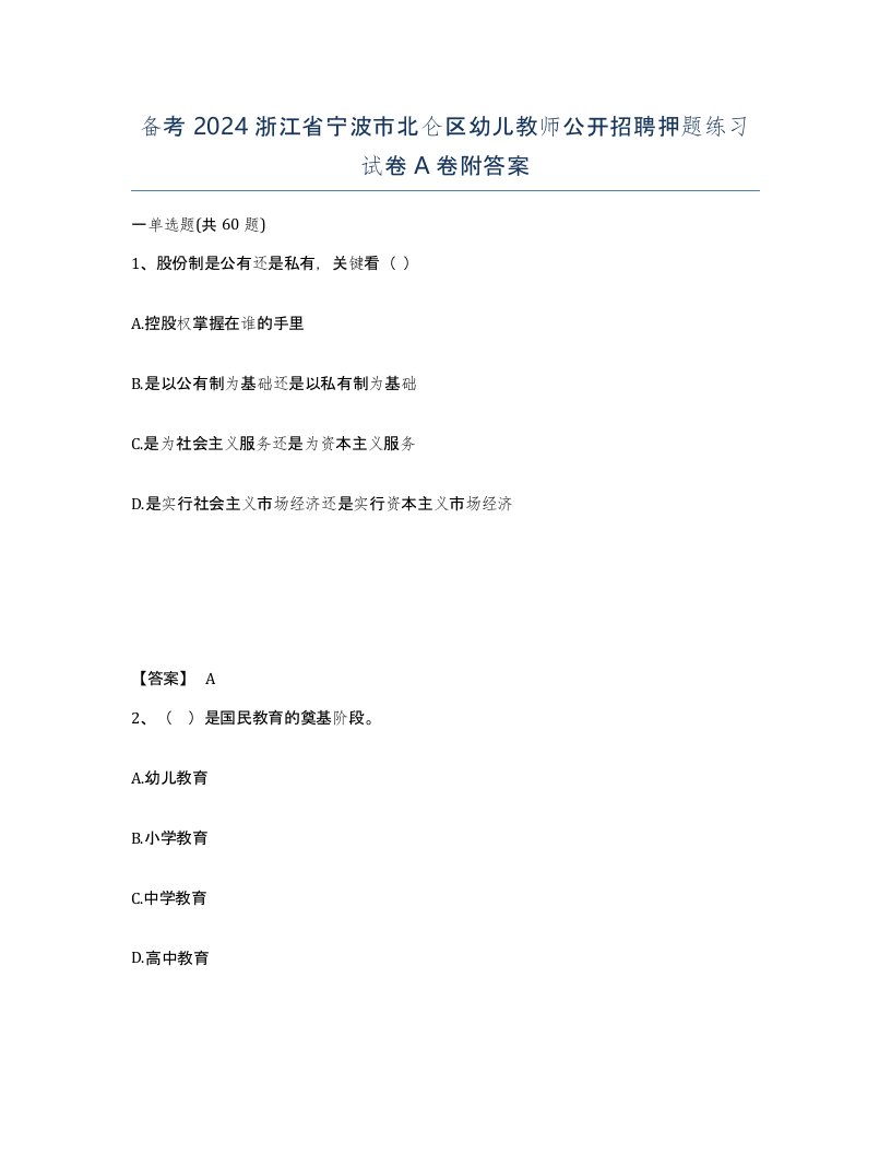 备考2024浙江省宁波市北仑区幼儿教师公开招聘押题练习试卷A卷附答案