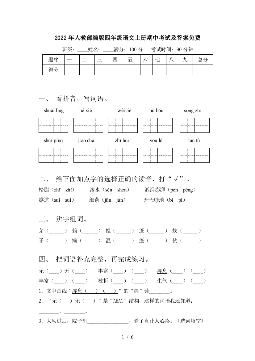 2022年人教部编版四年级语文上册期中考试及答案免费