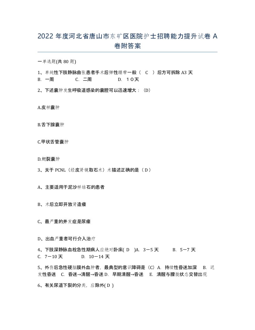 2022年度河北省唐山市东矿区医院护士招聘能力提升试卷A卷附答案