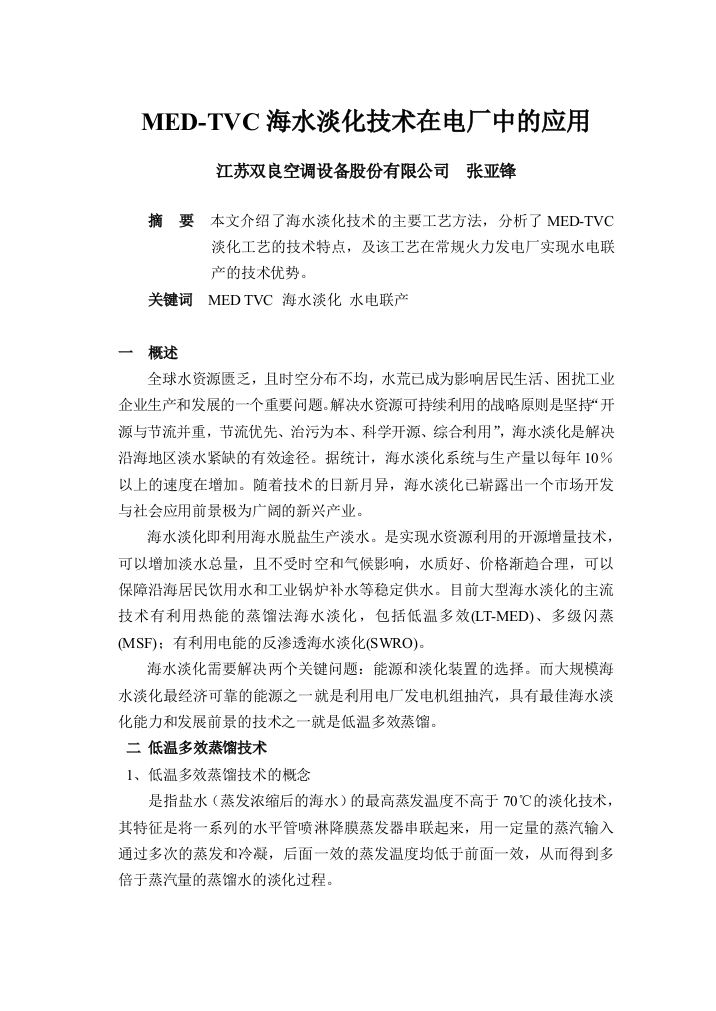 MEDTVC海水淡化技术在电厂中的应用