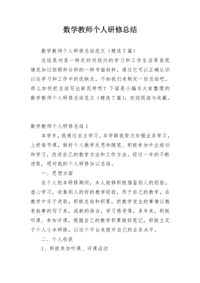 数学教师个人研修总结_9