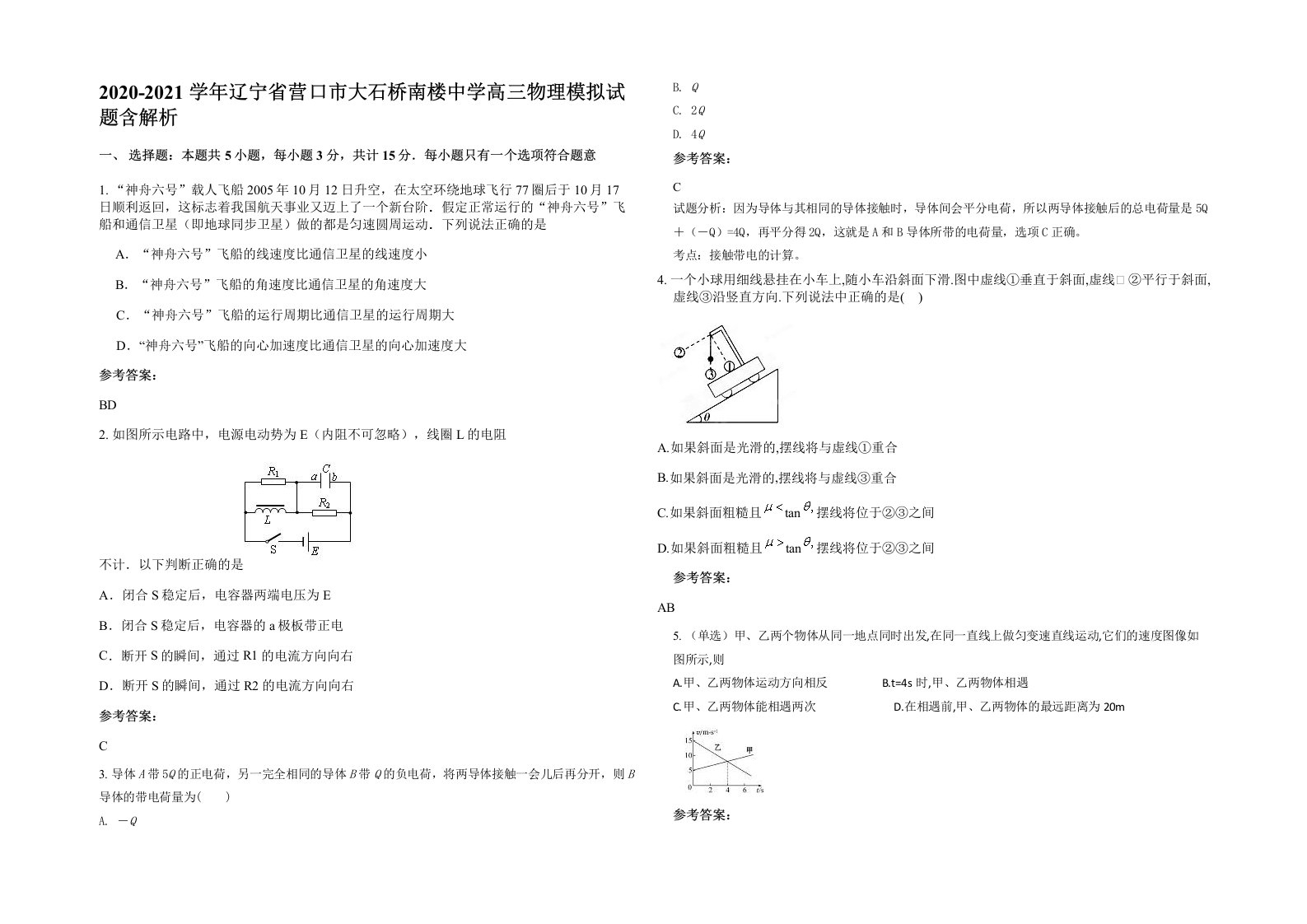 2020-2021学年辽宁省营口市大石桥南楼中学高三物理模拟试题含解析