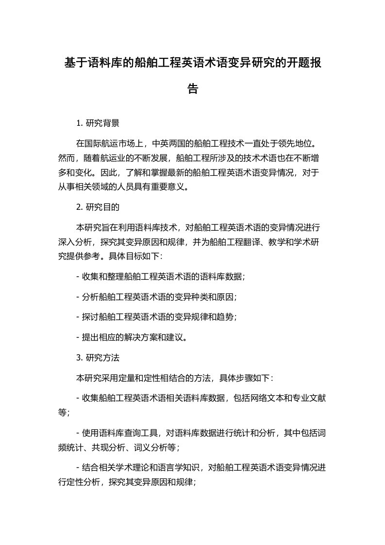 基于语料库的船舶工程英语术语变异研究的开题报告