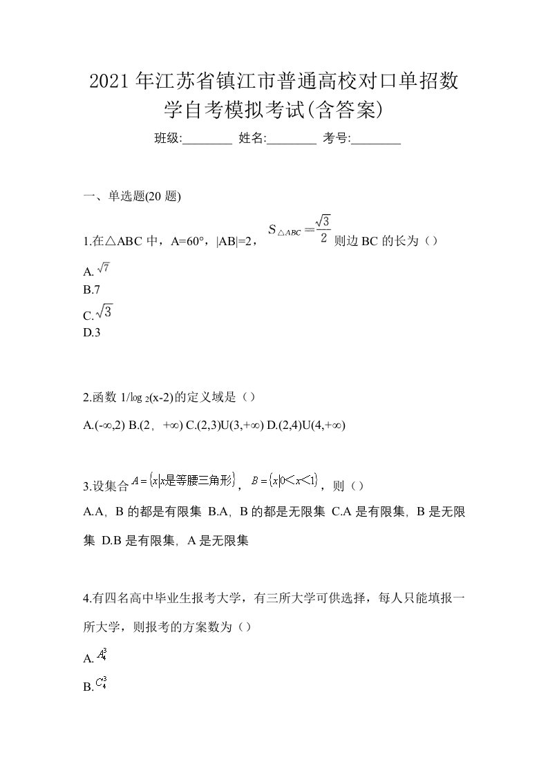 2021年江苏省镇江市普通高校对口单招数学自考模拟考试含答案