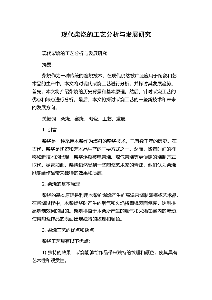 现代柴烧的工艺分析与发展研究