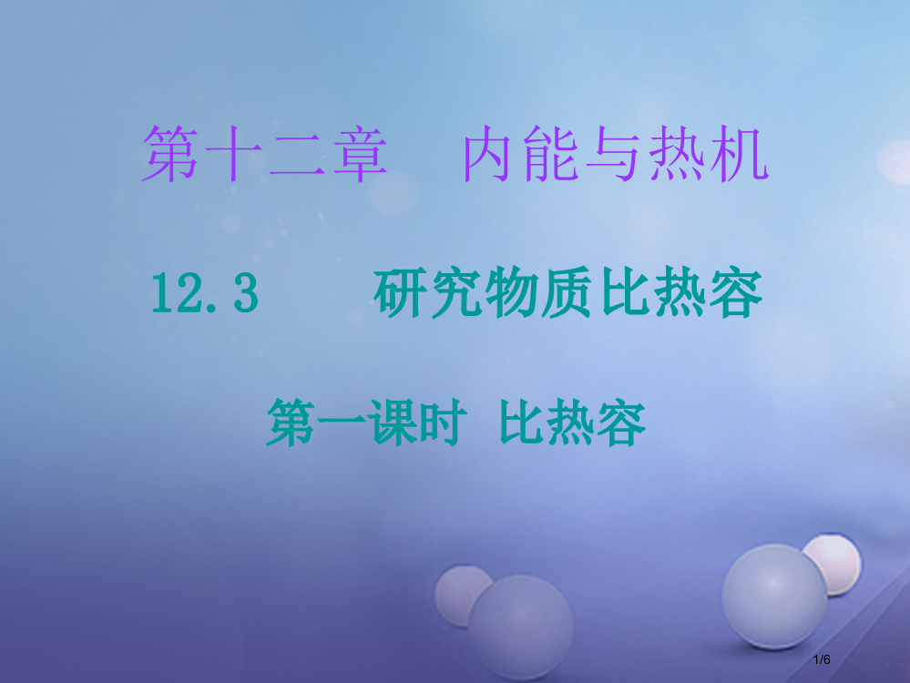 九年级物理上册12.3研究物质的比热容第一课时课堂十分钟全国公开课一等奖百校联赛微课赛课特等奖PPT