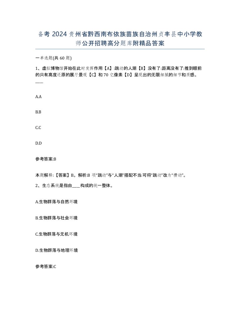 备考2024贵州省黔西南布依族苗族自治州贞丰县中小学教师公开招聘高分题库附答案