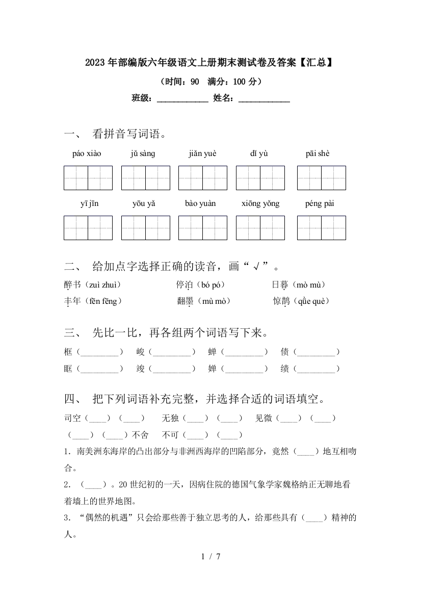 2023年部编版六年级语文上册期末测试卷及答案【汇总】