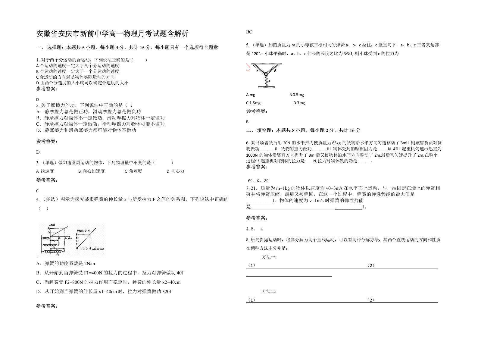 安徽省安庆市新前中学高一物理月考试题含解析