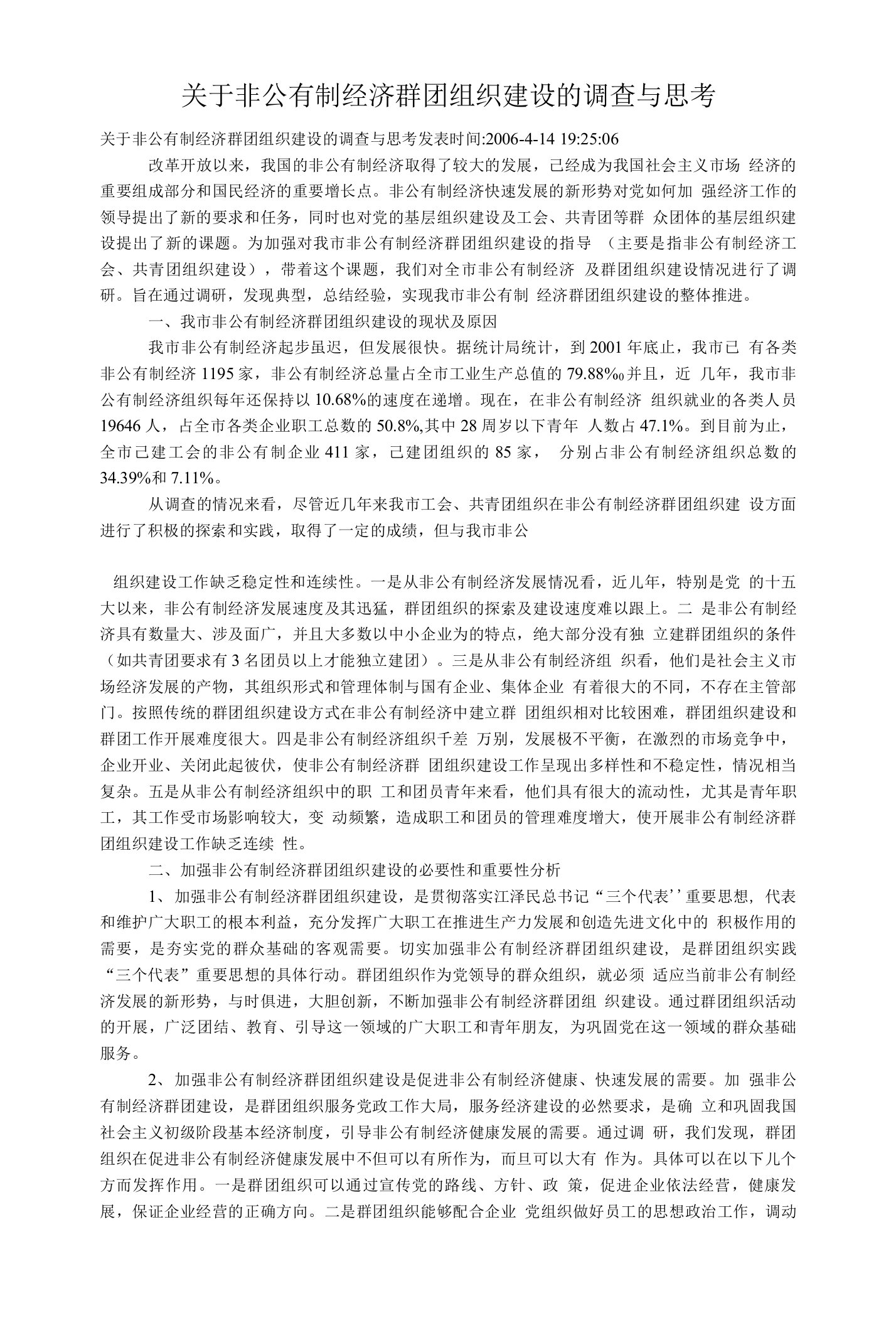 关于非公有制经济群团组织建设的调查与思考