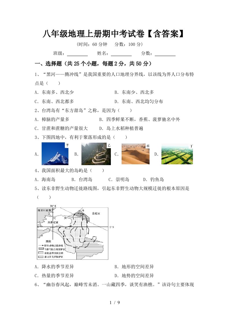 八年级地理上册期中考试卷含答案