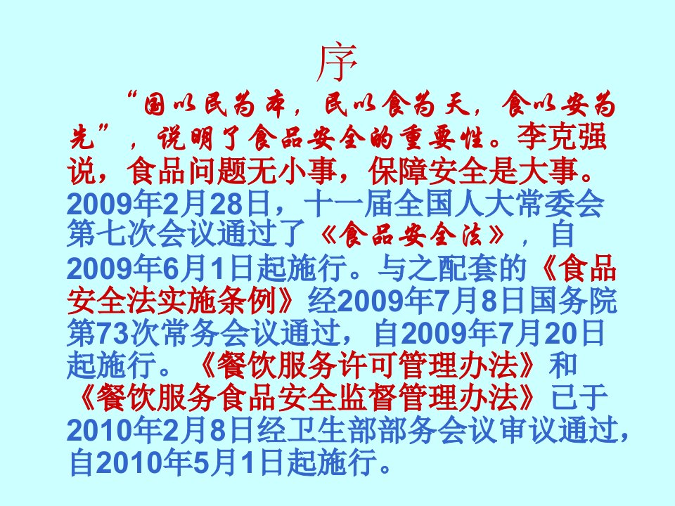 餐饮服务从业人员食品安全培训课件