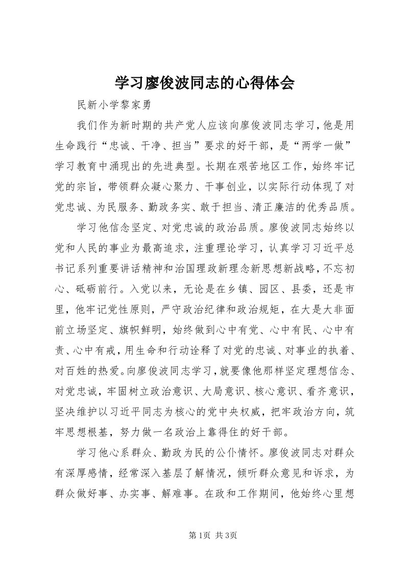 7学习廖俊波同志的心得体会