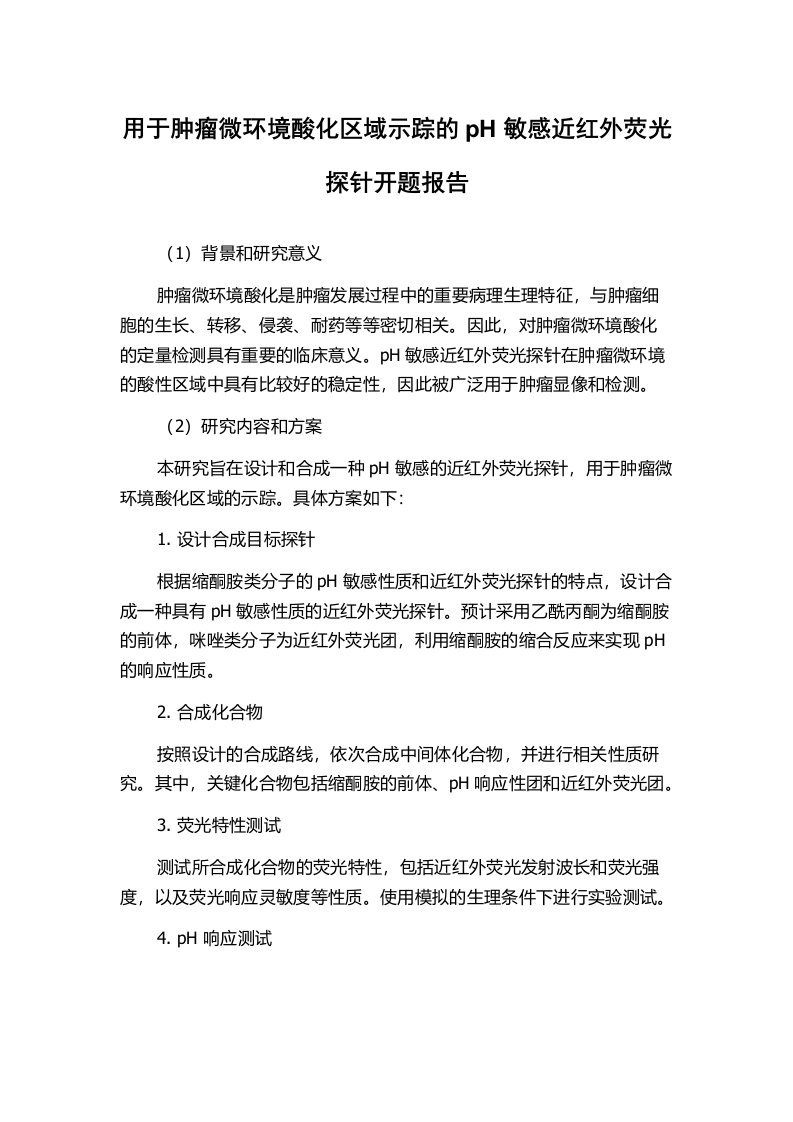 用于肿瘤微环境酸化区域示踪的pH敏感近红外荧光探针开题报告