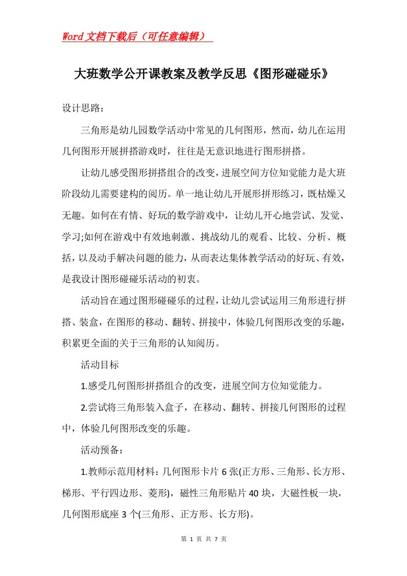 大班数学公开课教案及教学反思图形碰碰乐