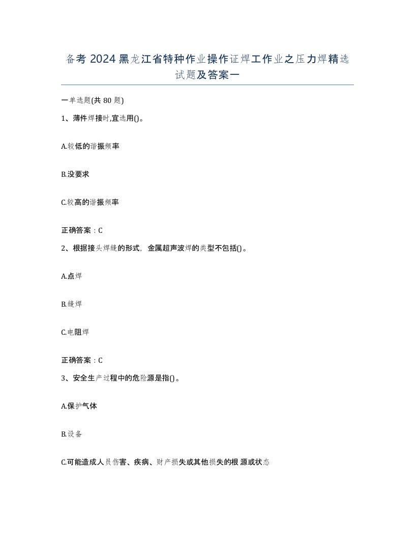 备考2024黑龙江省特种作业操作证焊工作业之压力焊试题及答案一