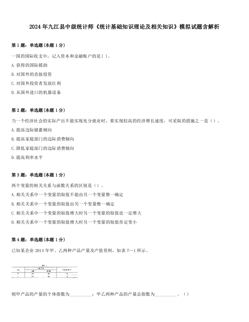 2024年九江县中级统计师《统计基础知识理论及相关知识》模拟试题含解析