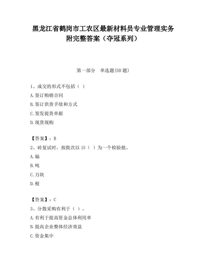 黑龙江省鹤岗市工农区最新材料员专业管理实务附完整答案（夺冠系列）