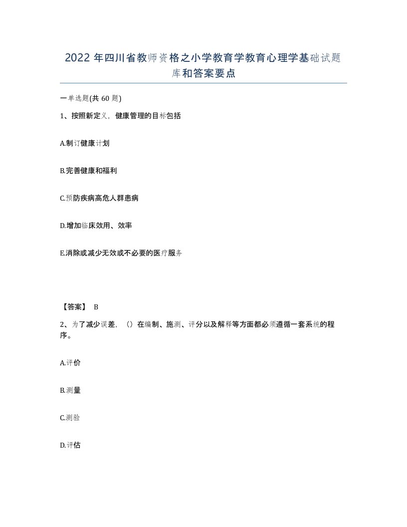 2022年四川省教师资格之小学教育学教育心理学基础试题库和答案要点