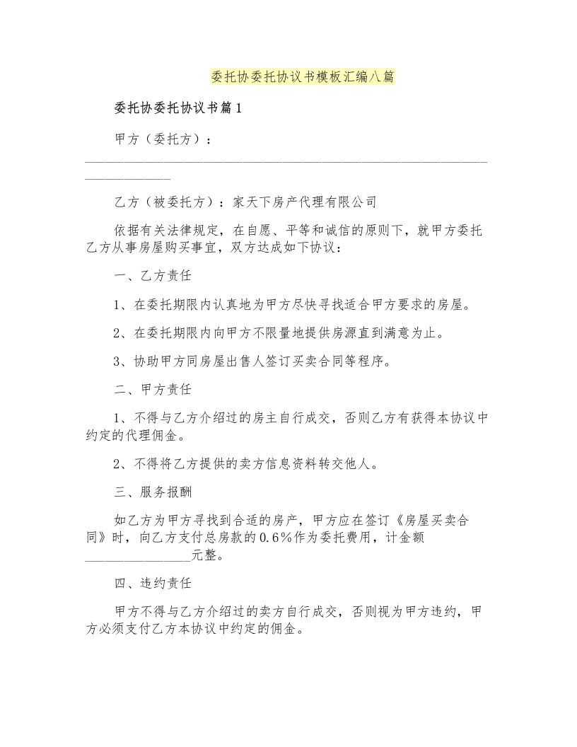 委托协委托协议书模板汇编八篇