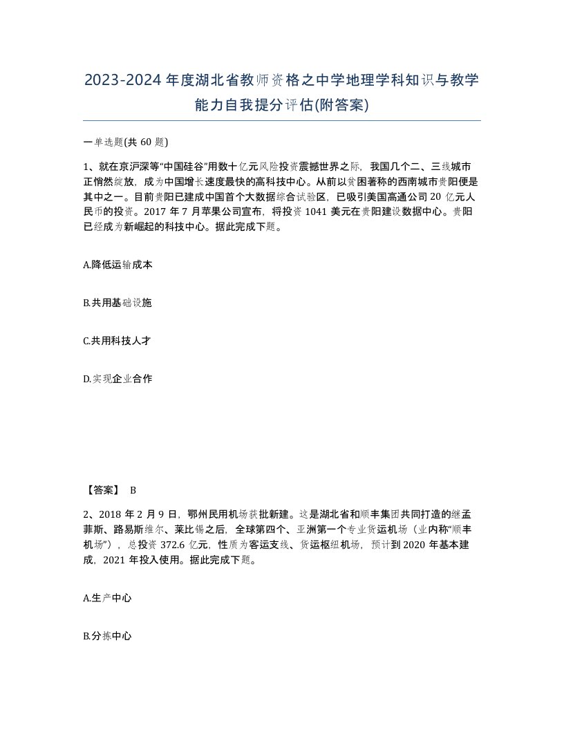 2023-2024年度湖北省教师资格之中学地理学科知识与教学能力自我提分评估附答案