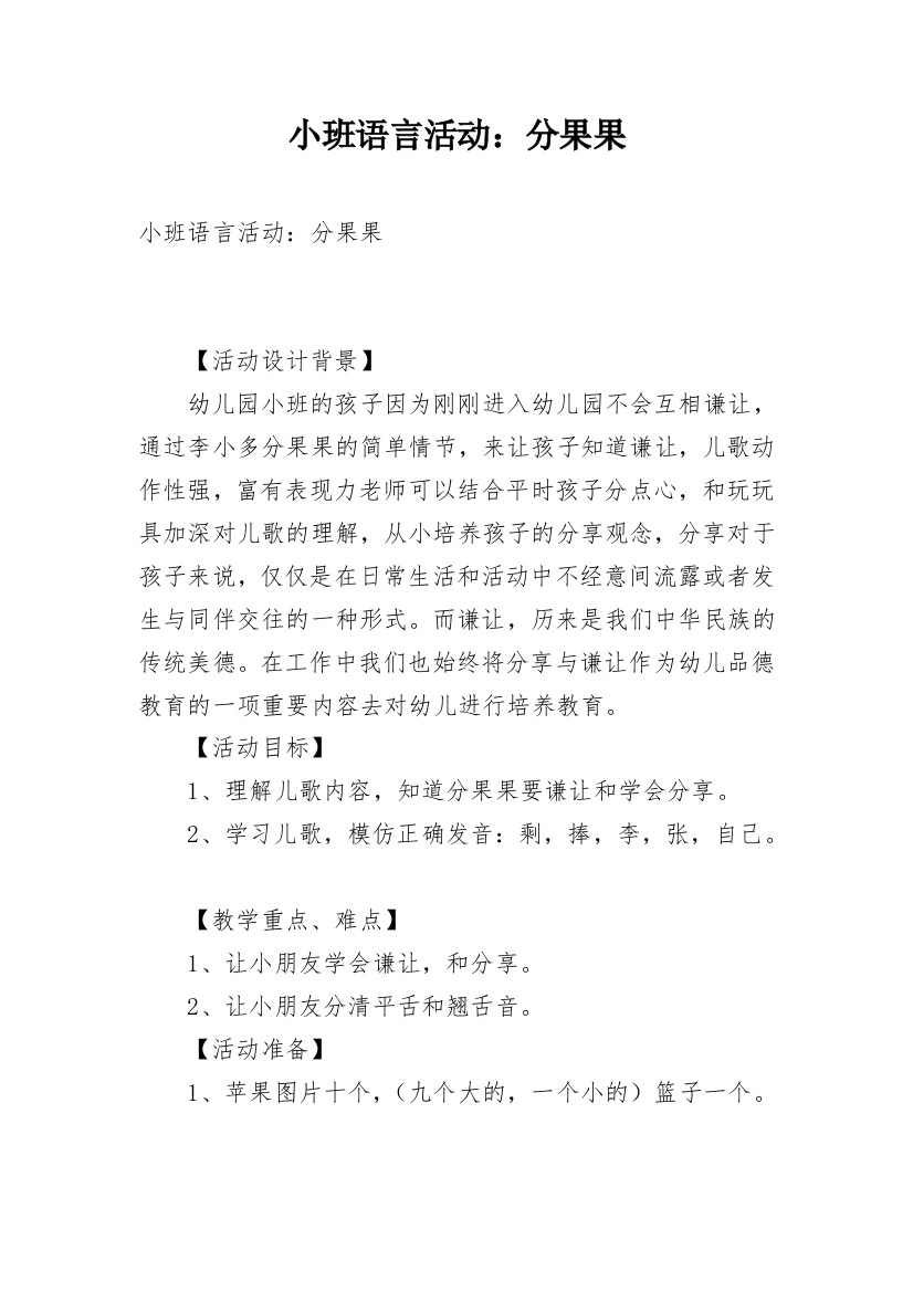 小班语言活动：分果果