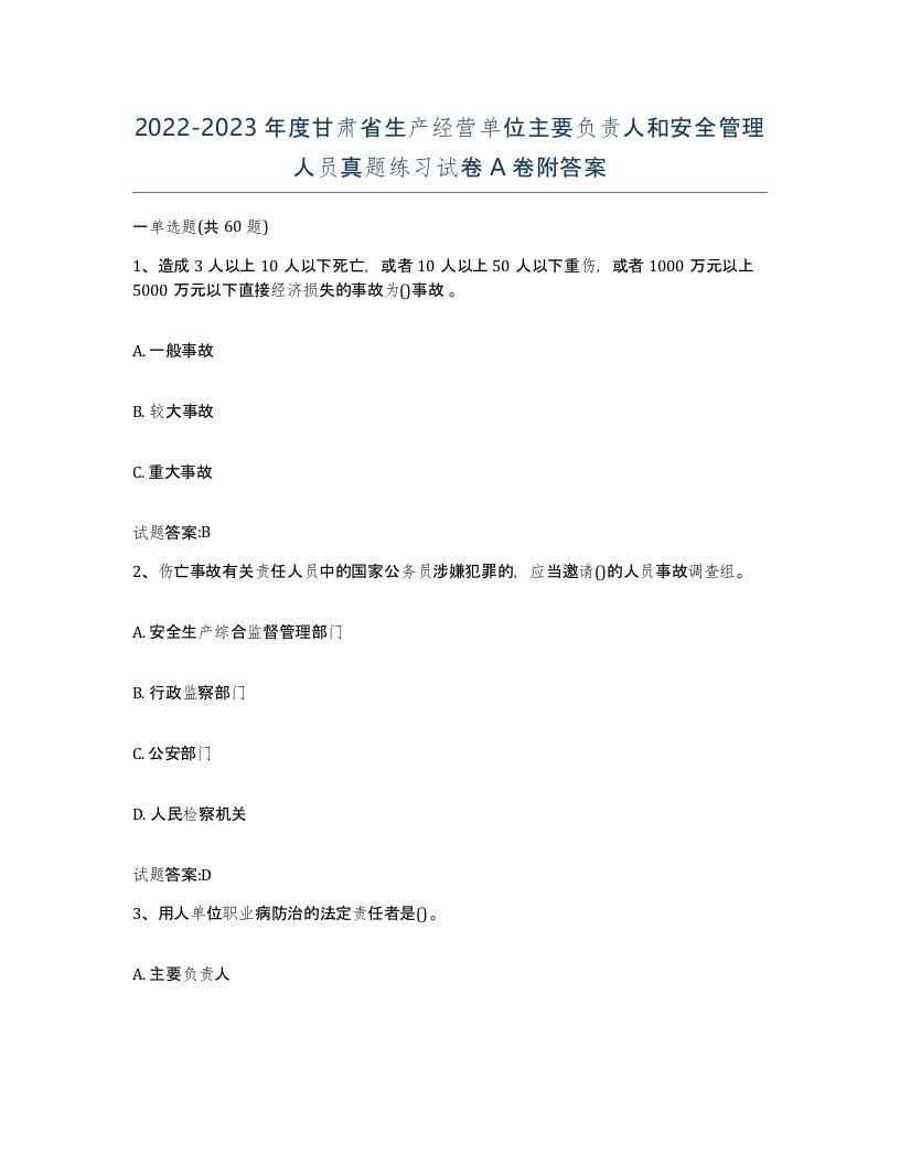 20222023年度甘肃省生产经营单位主要负责人和安全管理人员真题练习试卷A卷附答案