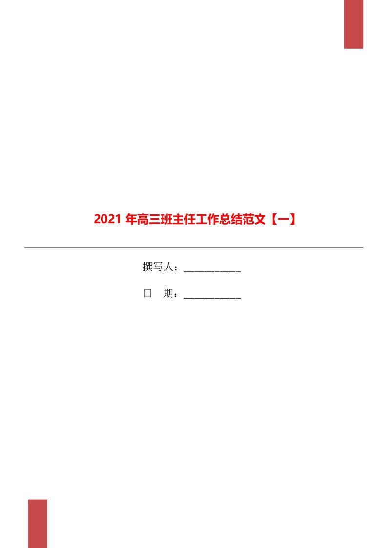 2021年高三班主任工作总结范文一