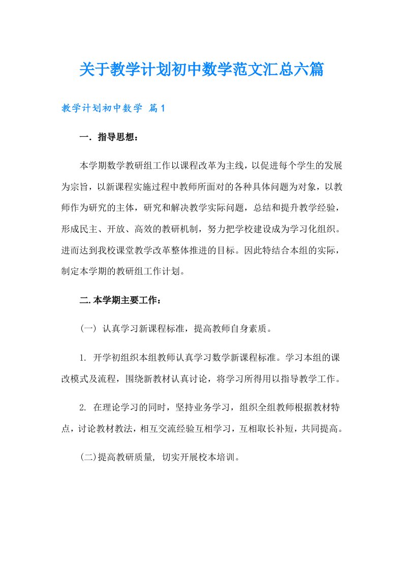 关于教学计划初中数学范文汇总六篇