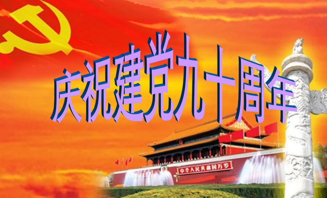 庆贺建党90周年--2011年九年级政治温习课件