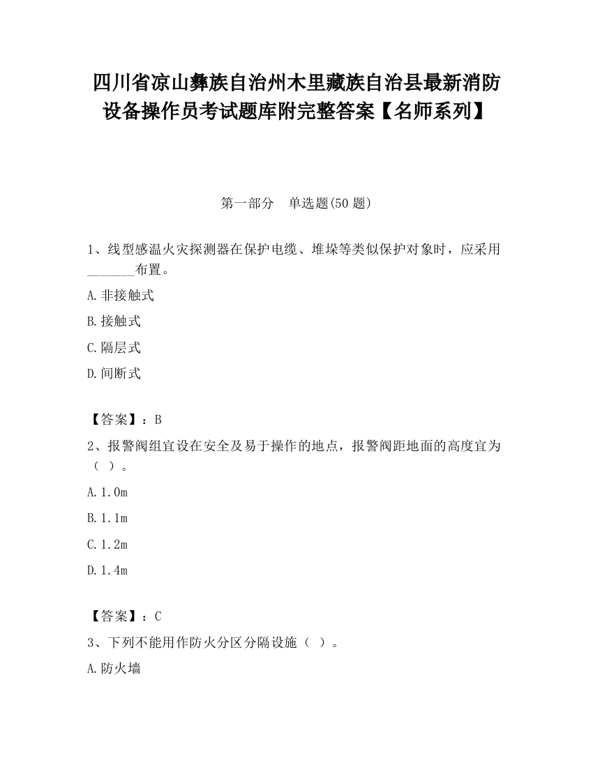 四川省凉山彝族自治州木里藏族自治县最新消防设备操作员考试题库附完整答案【名师系列】