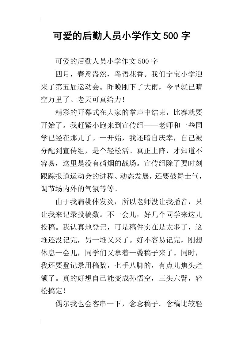 可爱的后勤人员小学作文500字