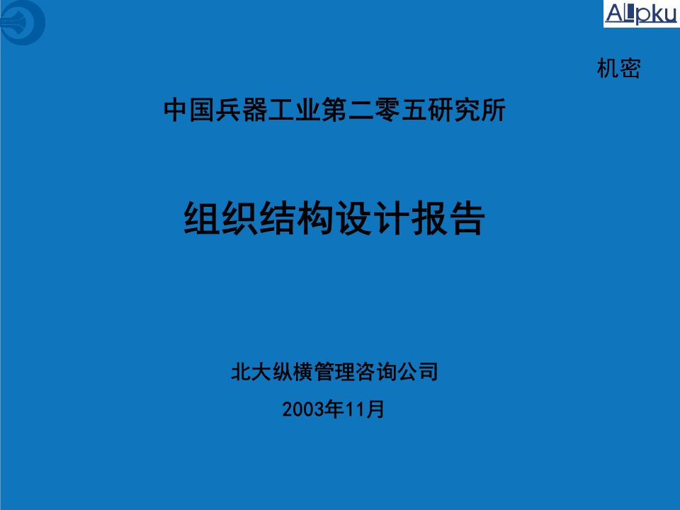 组织设计-组织结构设计报告