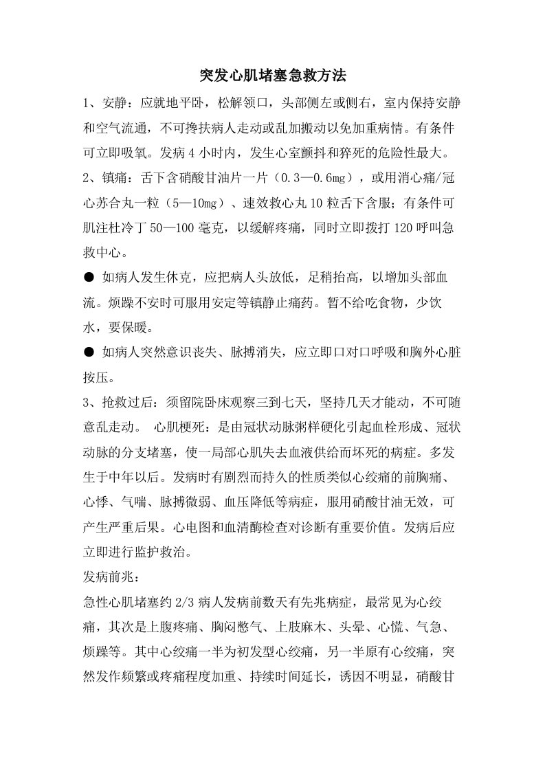 突发心肌梗塞急救方法