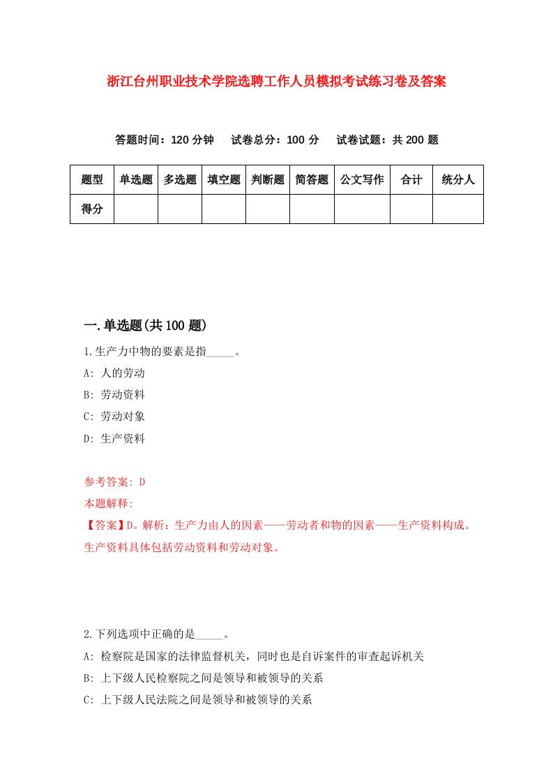 浙江台州职业技术学院选聘工作人员模拟考试练习卷及答案第2卷