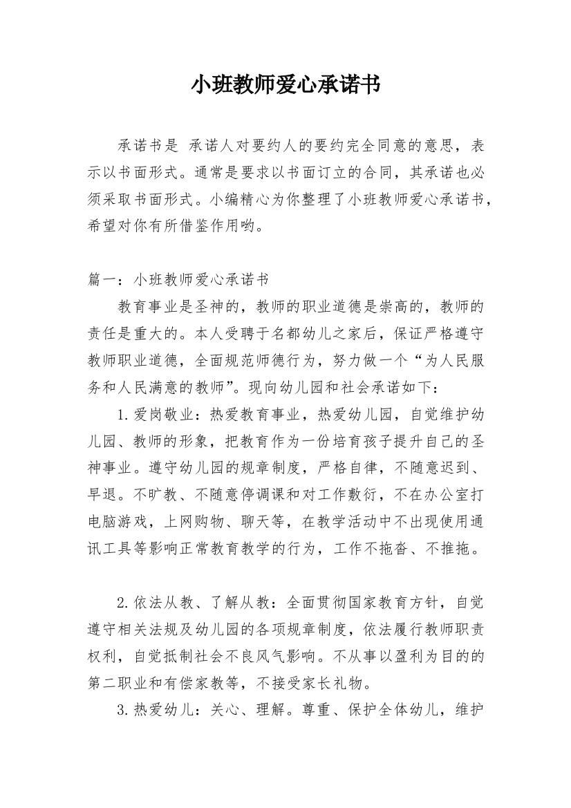 小班教师爱心承诺书