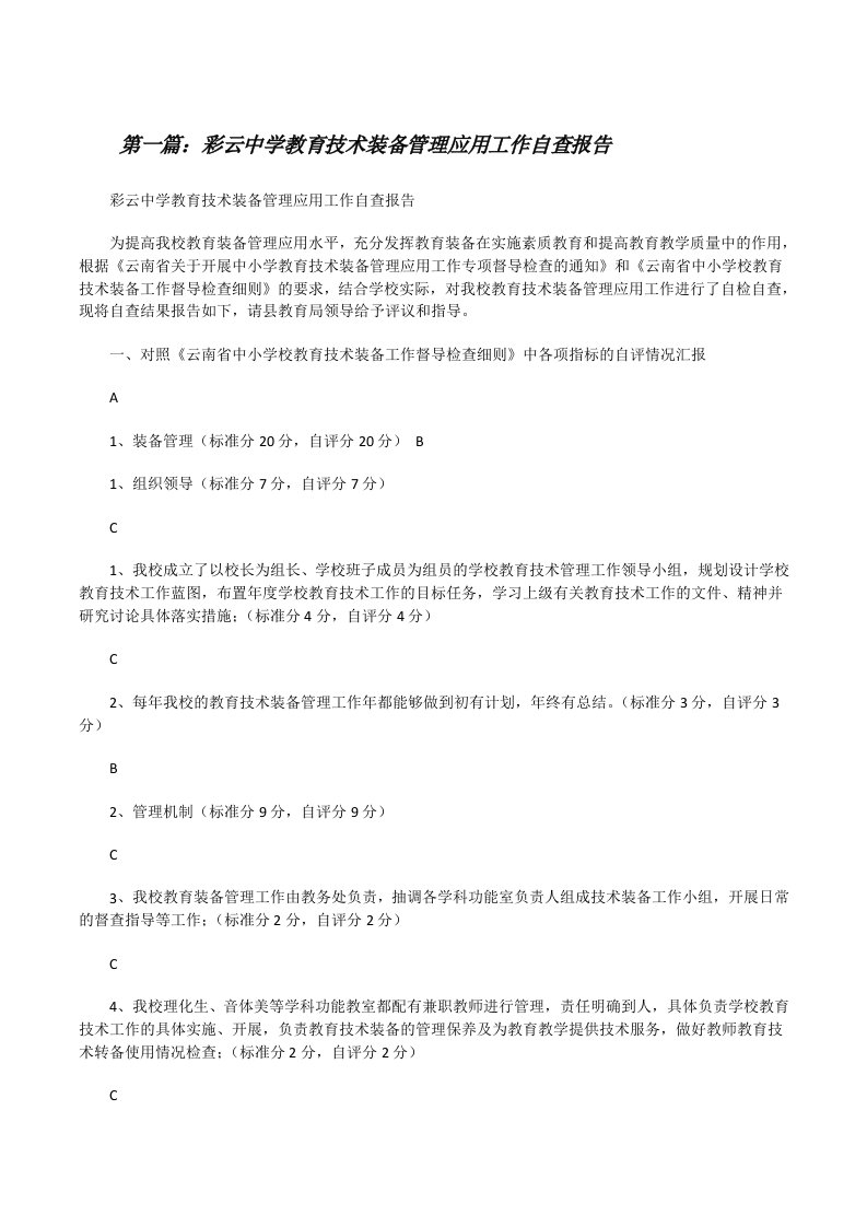 彩云中学教育技术装备管理应用工作自查报告（共5篇）[修改版]