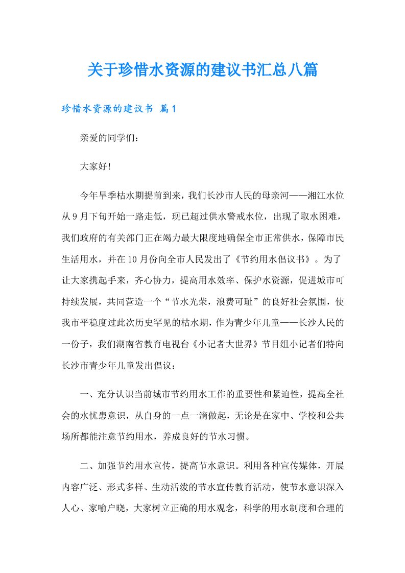 关于珍惜水资源的建议书汇总八篇