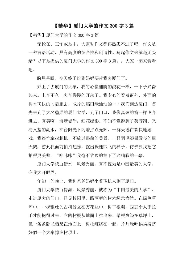 厦门大学的作文300字3篇