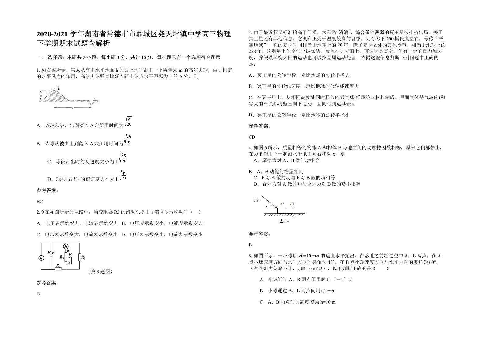 2020-2021学年湖南省常德市市鼎城区尧天坪镇中学高三物理下学期期末试题含解析